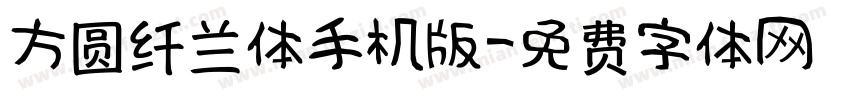 方圆纤兰体手机版字体转换