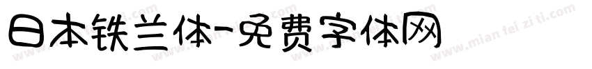 日本铁兰体字体转换