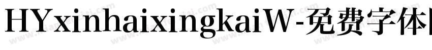 HYxinhaixingkaiW字体转换