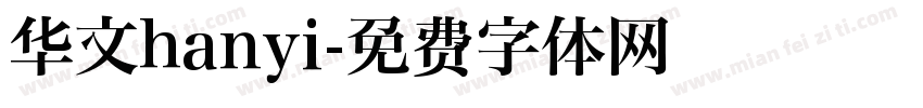 华文hanyi字体转换