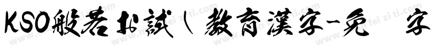 KSO般若お試し教育漢字字体转换