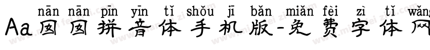 Aa囡囡拼音体手机版字体转换