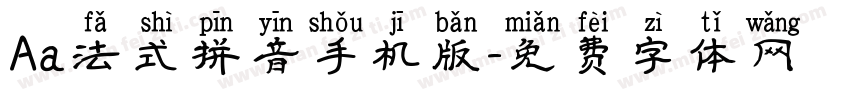 Aa法式拼音手机版字体转换