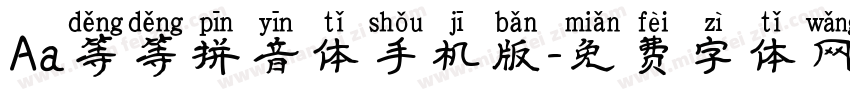 Aa等等拼音体手机版字体转换