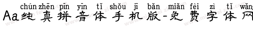 Aa纯真拼音体手机版字体转换