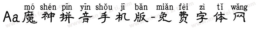 Aa魔神拼音手机版字体转换