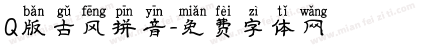 Q版古风拼音字体转换