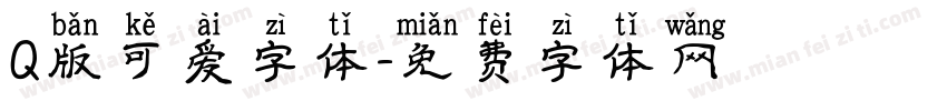 Q版可爱字体字体转换