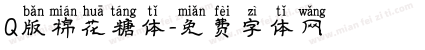 Q版棉花糖体字体转换