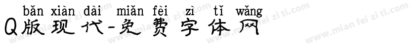 Q版现代字体转换