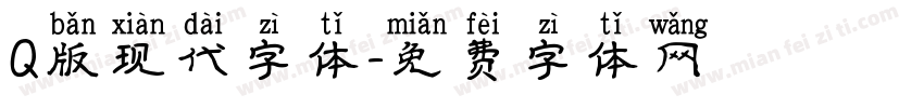 Q版现代字体字体转换