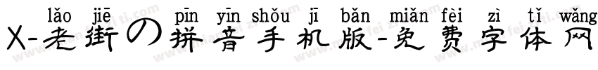 X-老街の拼音手机版字体转换