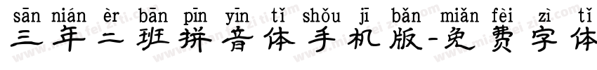 三年二班拼音体手机版字体转换