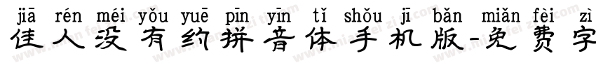 佳人没有约拼音体手机版字体转换