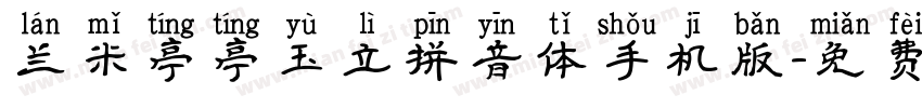 兰米亭亭玉立拼音体手机版字体转换