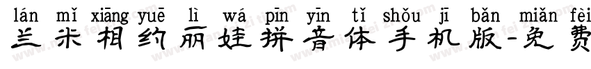 兰米相约丽娃拼音体手机版字体转换