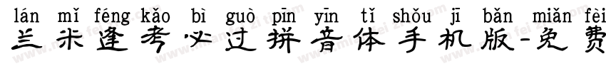 兰米逢考必过拼音体手机版字体转换