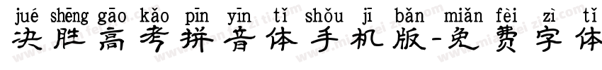 决胜高考拼音体手机版字体转换