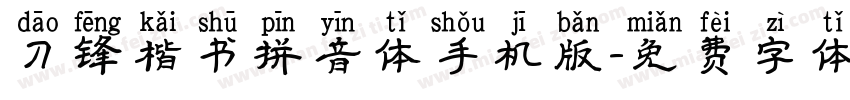刀锋楷书拼音体手机版字体转换