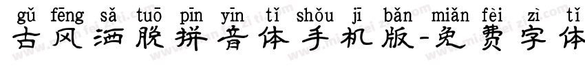 古风洒脱拼音体手机版字体转换