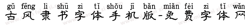 古风隶书字体手机版字体转换