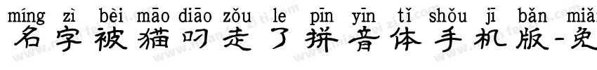 名字被猫叼走了拼音体手机版字体转换