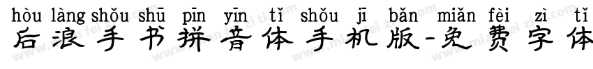 后浪手书拼音体手机版字体转换