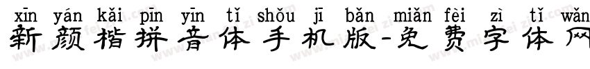 新颜楷拼音体手机版字体转换