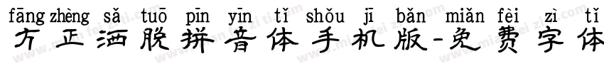 方正洒脱拼音体手机版字体转换