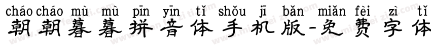朝朝暮暮拼音体手机版字体转换