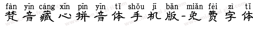 梵音藏心拼音体手机版字体转换