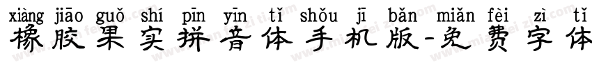 橡胶果实拼音体手机版字体转换