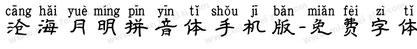 沧海月明拼音体手机版字体转换