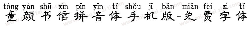 童颜书信拼音体手机版字体转换