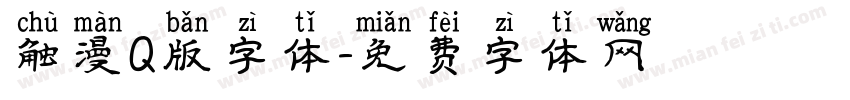 触漫Q版字体字体转换