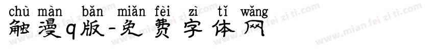 触漫q版字体转换