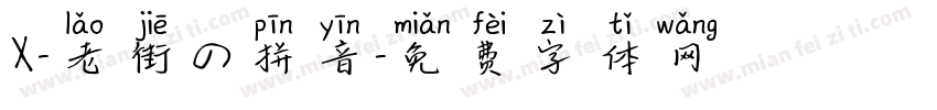 X-老街の拼音字体转换