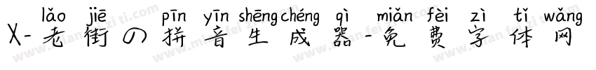 X-老街の拼音生成器字体转换