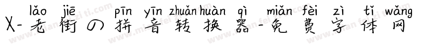 X-老街の拼音转换器字体转换