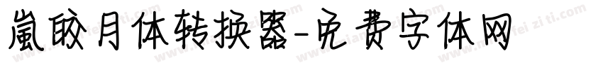 【嵐】皎月体转换器字体转换