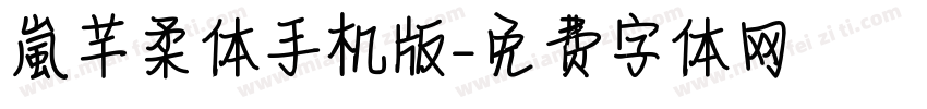 【嵐】芊柔体手机版字体转换