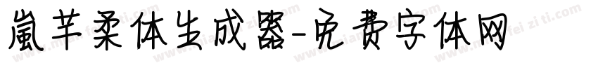 【嵐】芊柔体生成器字体转换