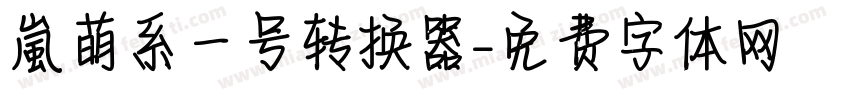 【嵐】萌系一号转换器字体转换