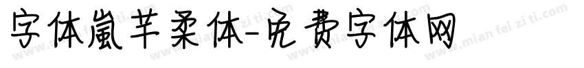 字体【嵐】芊柔体字体转换