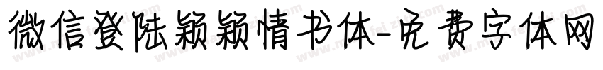 微信登陆颖颖情书体字体转换