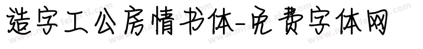 造字工公房情书体。字体转换