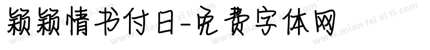 颖颖情书付日字体转换