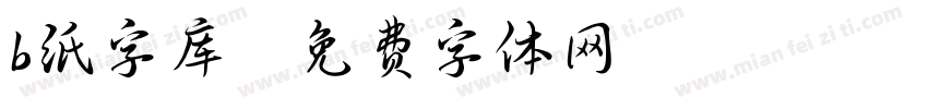 b纸字库字体转换