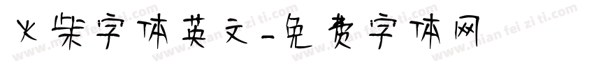 火柴字体英文字体转换