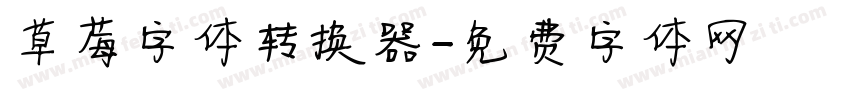 草莓字体转换器字体转换